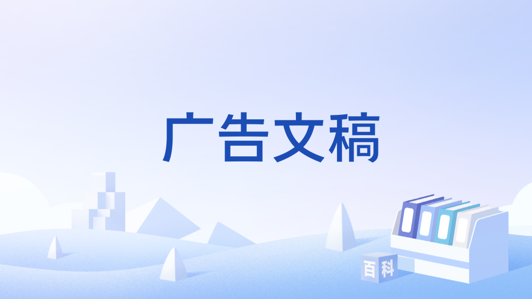 廣告文稿 廣告文稿