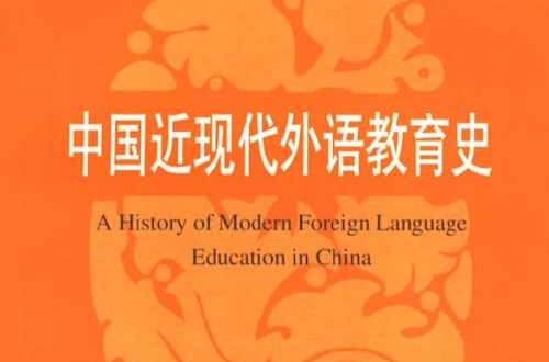 中國近現代外語教育史