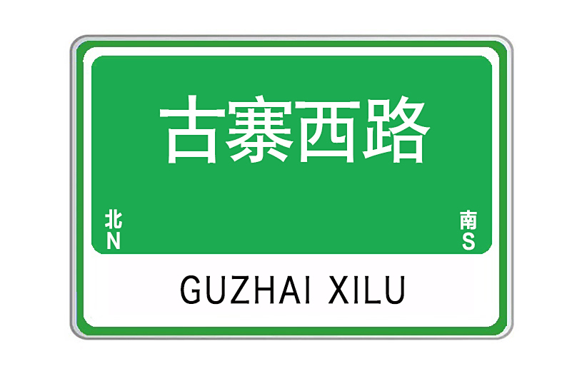 古寨西路 古寨西路