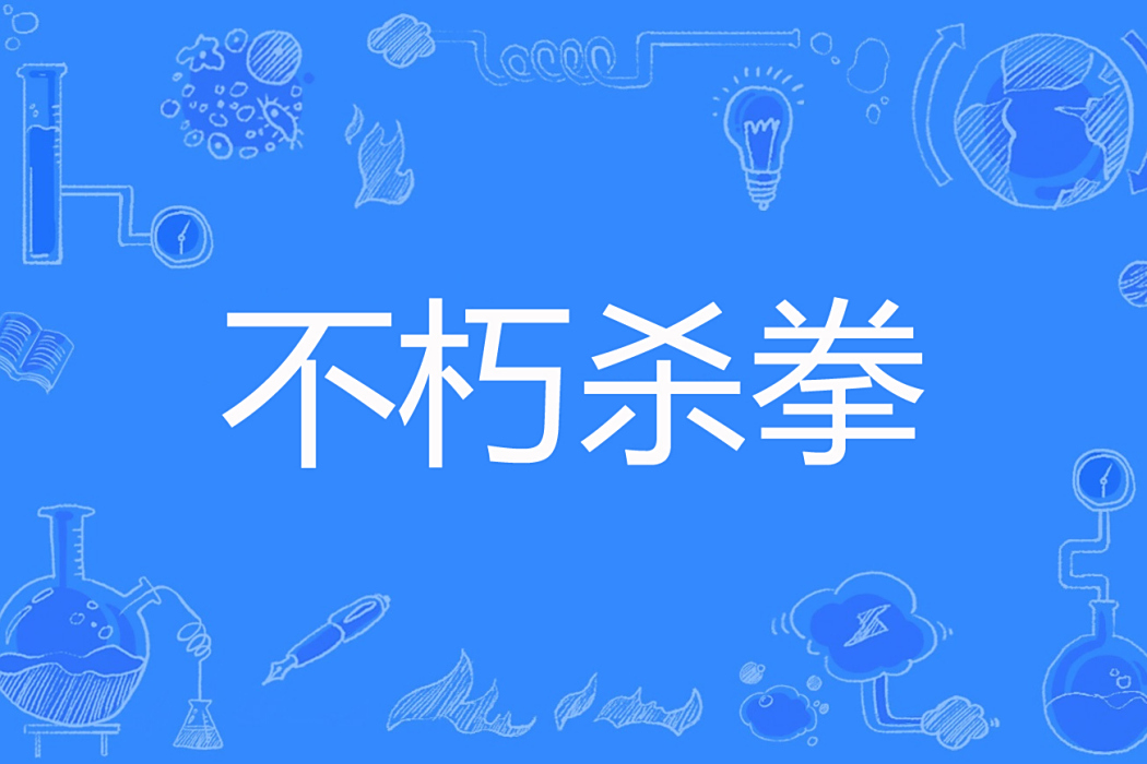 不朽殺拳