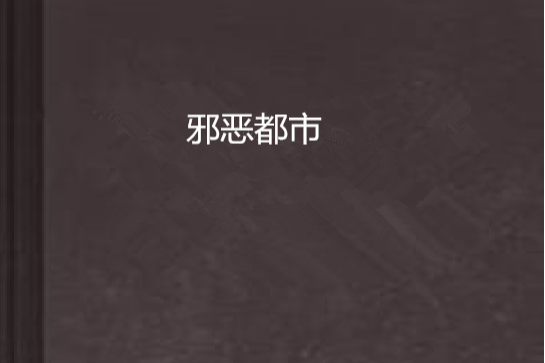邪惡都市 邪惡都市