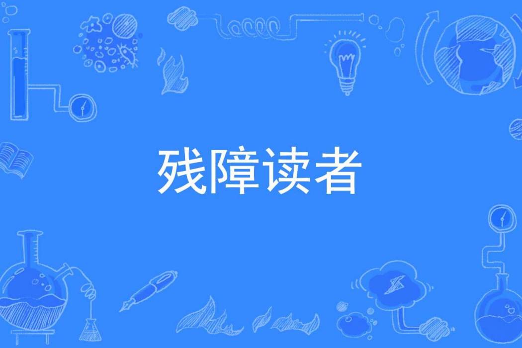 殘障讀者 殘障讀者