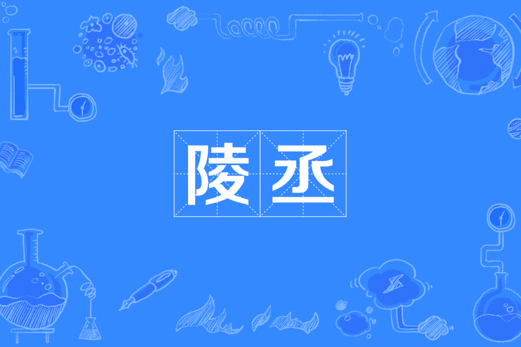 陵丞 陵丞