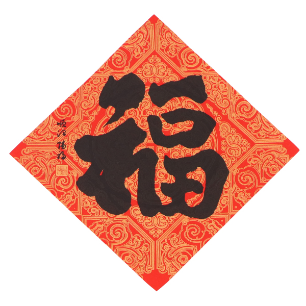 五帝福