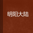 明陽大陸 明陽大陸