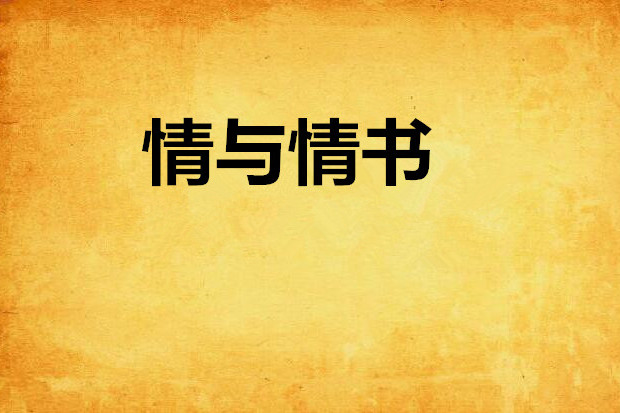 情與情書
