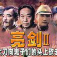 亮劍Ⅱ(大刀（2007年連奕名執導抗日題材電視劇）)