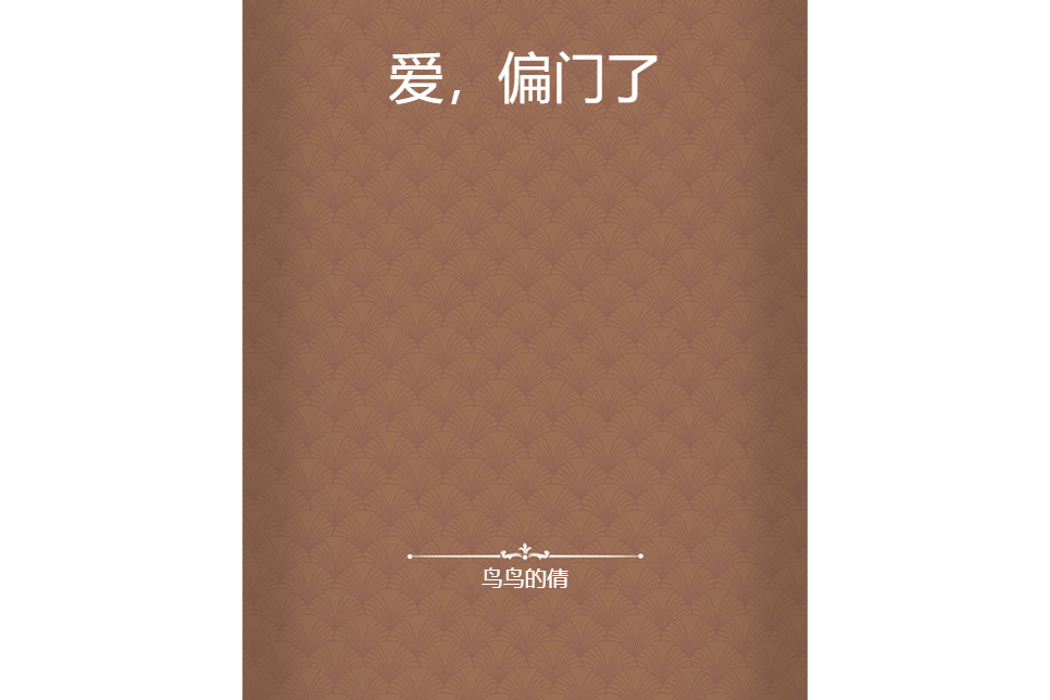 愛，偏門了