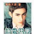 絕世猛男 絕世猛男