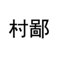 村鄙 村鄙