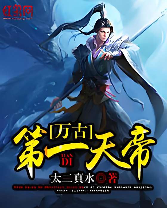 萬古第一天帝
