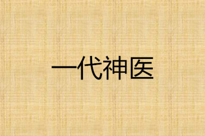 一代神醫(指間的葉子創作的網路小說) 一代神醫(指間的葉子創作的網路小說)