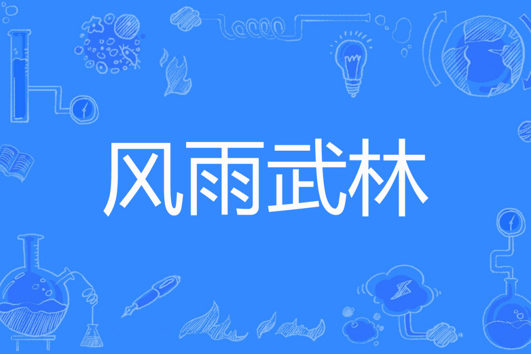 風雨武林 風雨武林