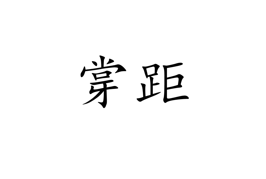 牚距 牚距