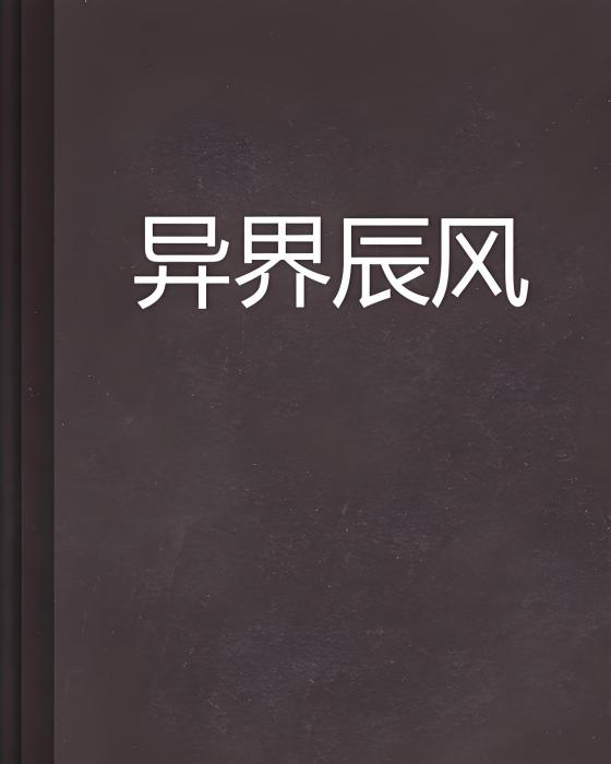 異界辰風 異界辰風
