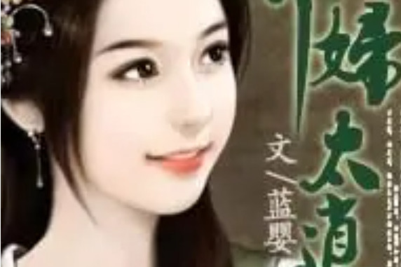 棄婦太逍遙 棄婦太逍遙