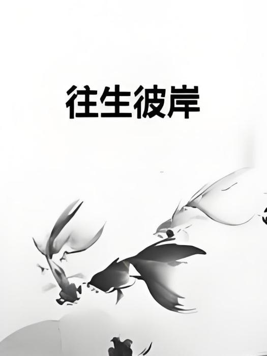 往生彼岸 往生彼岸
