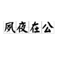 夙夜在公(漢語詞語) 夙夜在公(漢語詞語)