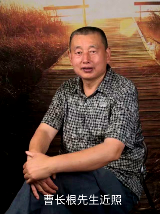 曹長根(曹明亮(西北書畫藝術研究院副院長)) 曹長根(曹明亮(西北書畫藝術研究院副院長))