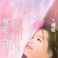 奪愛夫君 奪愛夫君