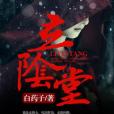 立陰堂 立陰堂