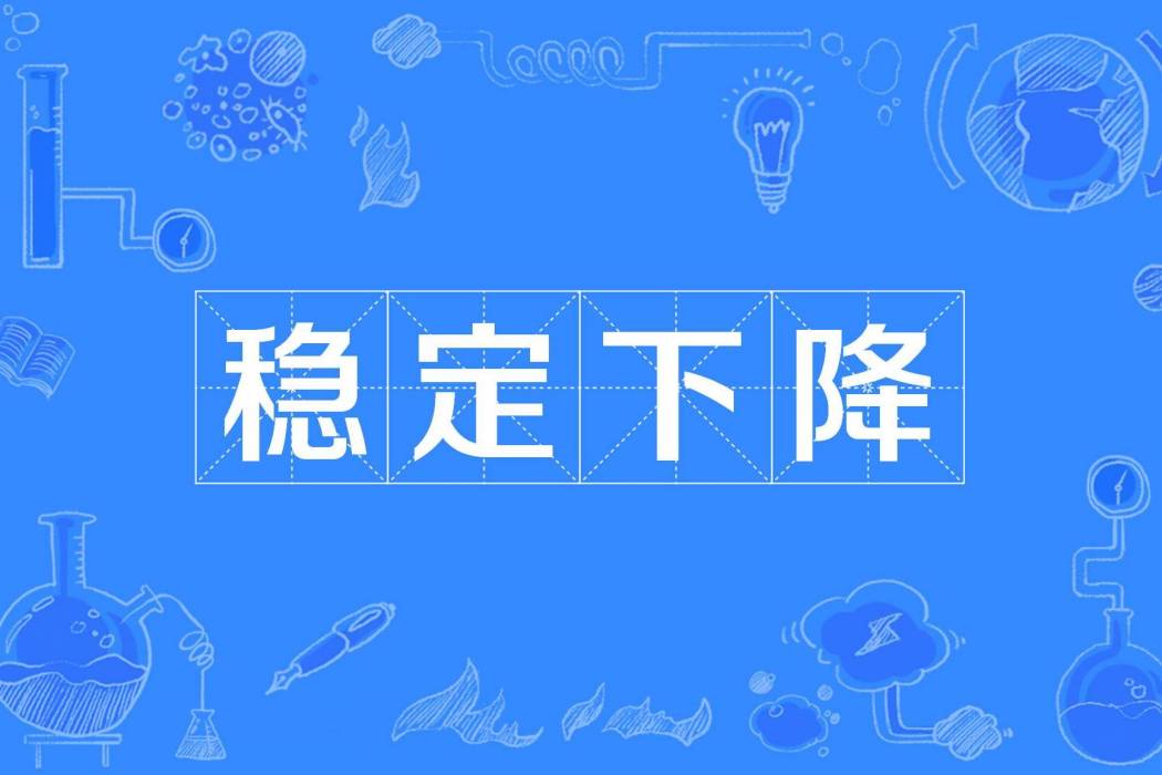 穩定下降 穩定下降