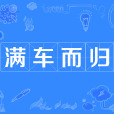 滿車而歸