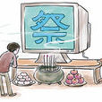 網祭