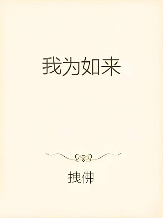 我為如來