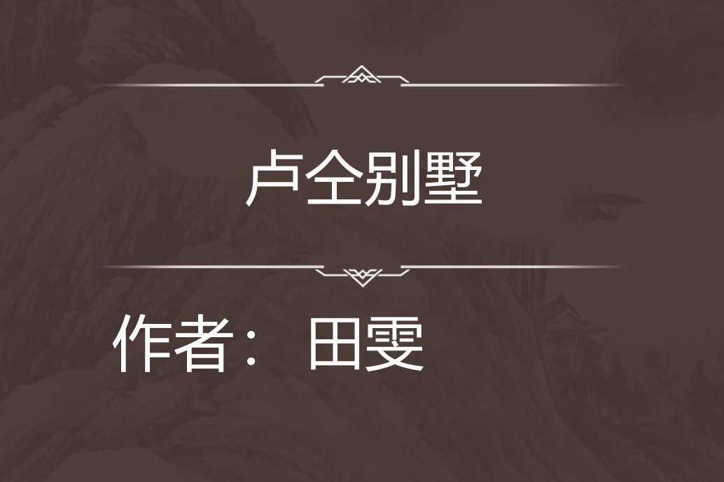 盧仝別墅 盧仝別墅