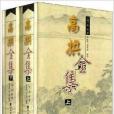 高拱全集(2006年中州古籍出版社出版的圖書) 高拱全集(2006年中州古籍出版社出版的圖書)