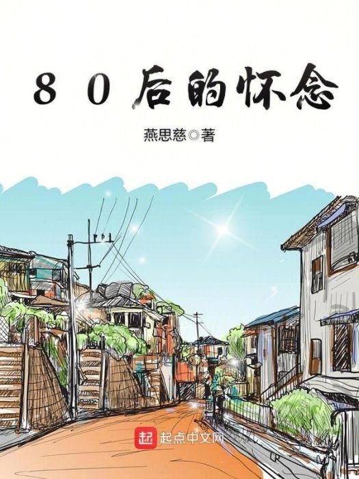 80後的懷念 80後的懷念