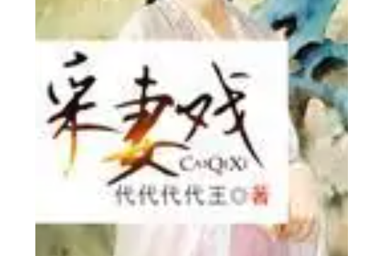 采妻戲 采妻戲