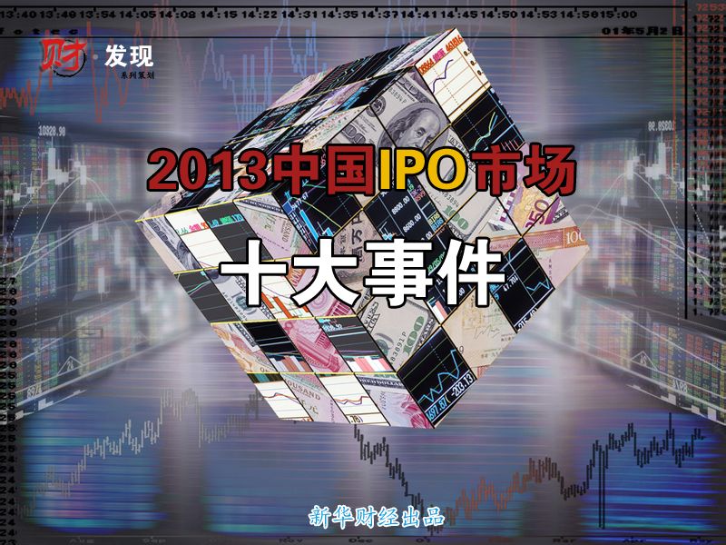 2013年中國IPO市場十大事件