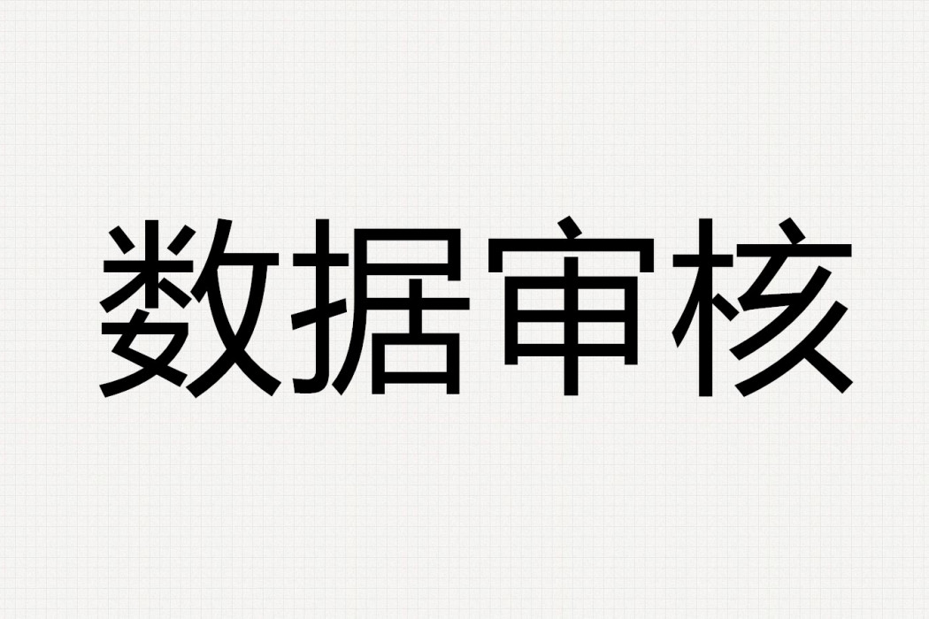 數據審核 數據審核