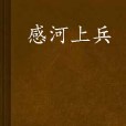感河上兵 感河上兵