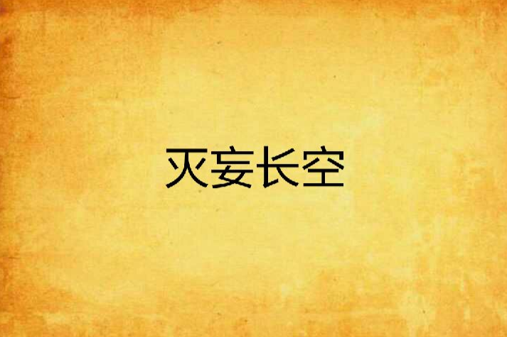 滅妄長空 滅妄長空