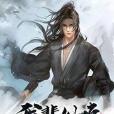 我輩劍修 我輩劍修