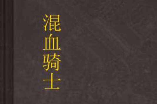 混血騎士 混血騎士