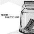 守口如瓶(漢語詞語)
