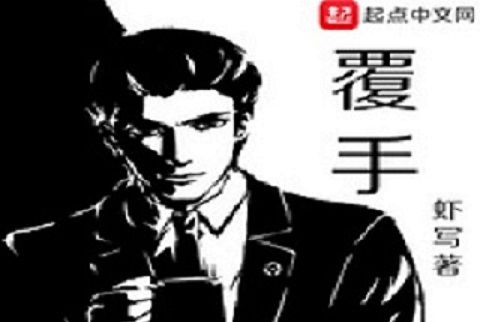 覆手(蝦寫創作的都市類網路小說) 覆手(蝦寫創作的都市類網路小說)