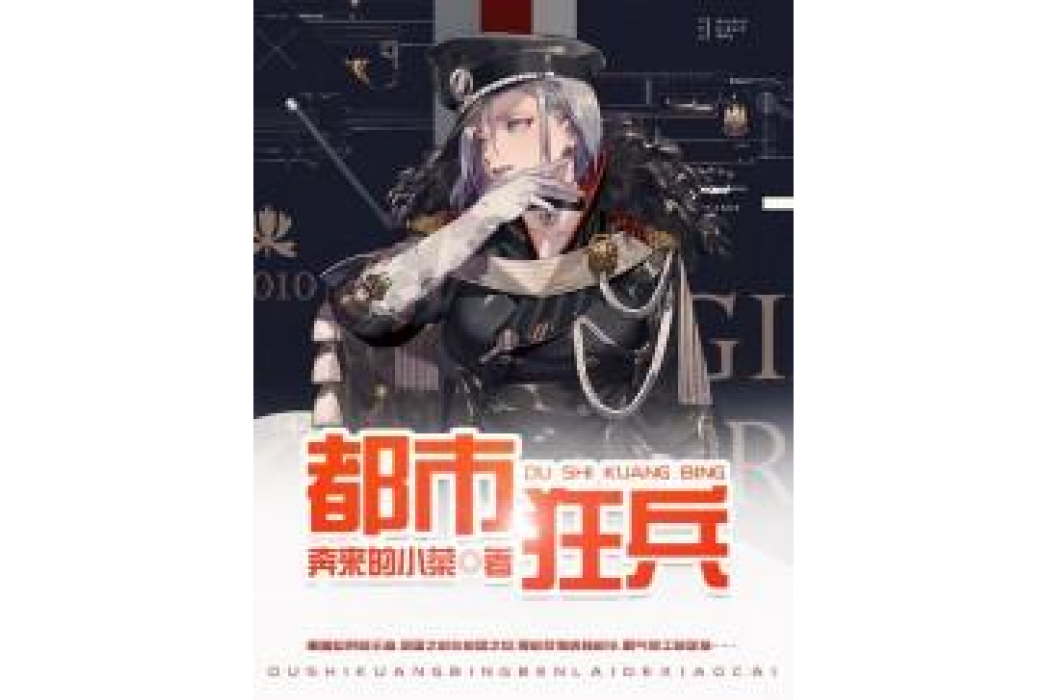 都市狂兵(奔來的小菜所著小說)