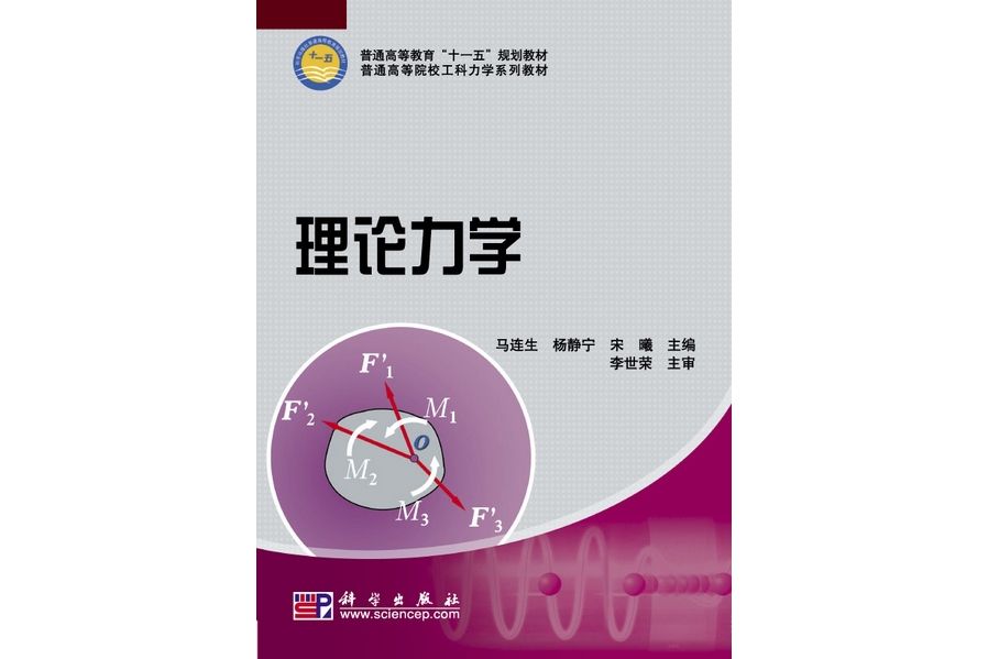 理論力學(2009年科學出版社出版的圖書) 理論力學(2009年科學出版社出版的圖書)