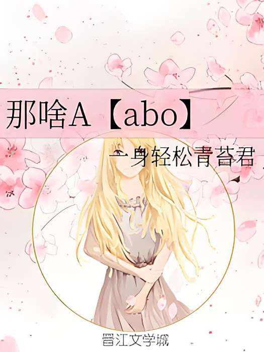 那啥A【abo】 那啥A【abo】