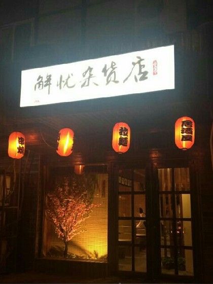 解憂雜貨店。 解憂雜貨店。