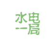水電一局 水電一局