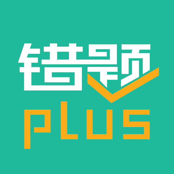 錯題plus 錯題plus