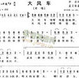 大風車(《大風車》欄目主題曲) 大風車(《大風車》欄目主題曲)
