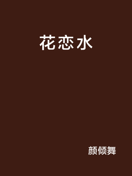 花戀水 花戀水