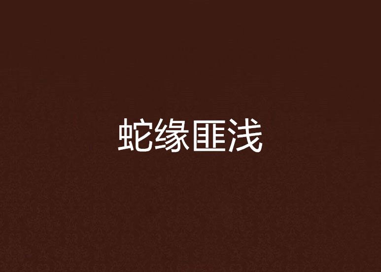 蛇緣匪淺 蛇緣匪淺
